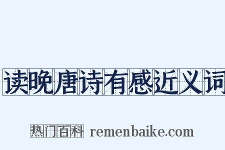 读晚唐诗有感近义词是什么意思的图片